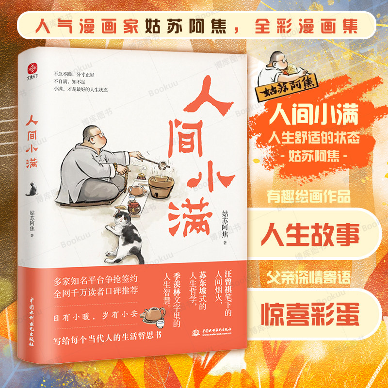 现货速发正版 人间小满 姑苏阿焦 漫画集 中国人生活哲学 阿焦画册 写给当代人的哲思录国风漫画书籍抚人心烟火气 治愈心灵畅销书 - 实物图