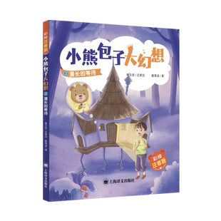 漫长的等待(小熊包子大幻想)（彩绘注音版） 秦文君总策划 戴萦袅著 冰心儿童图书奖得主戴萦袅全新力作 儿 博库网