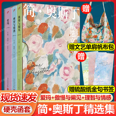 【赠帆布包+3张金句书签】简·奥斯丁精选集 硬壳函套共3册爱玛+傲慢与偏见+理智与情感女性文学的先行者 孙致礼译 人民文学出版社