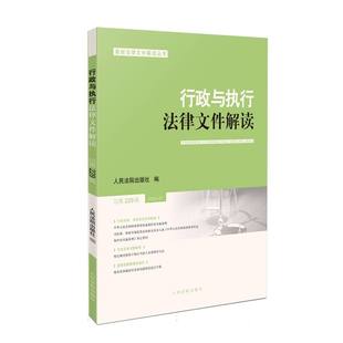 行政与执行法律文件解读2024.1 博库网 总第229辑