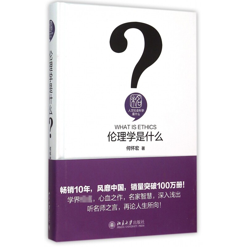 伦理学是什么 精 人文社会科学是什么  生动而不失学术原味的方式传达那些终身受用的知识 方法和智慧 人文社会科学天地 博库网图片