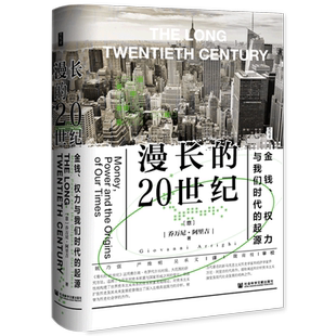 漫长的20世纪：金钱、权力与我们时代的起源 博库网