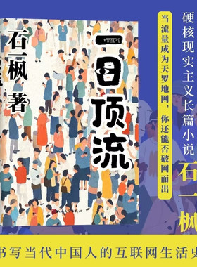 官方正版 一日顶流 鲁迅文学奖年度中国好书得主石一枫长篇小说新作 以硬核现实主义书写当代中国人的互联网生活史 现代文学小说