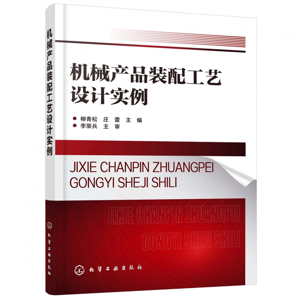 机械产品装配工艺设计实例 高职高专机械设计制造类专业教材 机械产品装配方法 典型零件常用传动机构装配 机械装配工艺规程编制书
