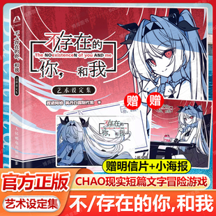 【赠明信片+海报】不存在的你和我艺术设定集 现实短篇文字冒险游戏官方设定集视觉小说存在主义概念设计Meta元素人民邮电出版社书