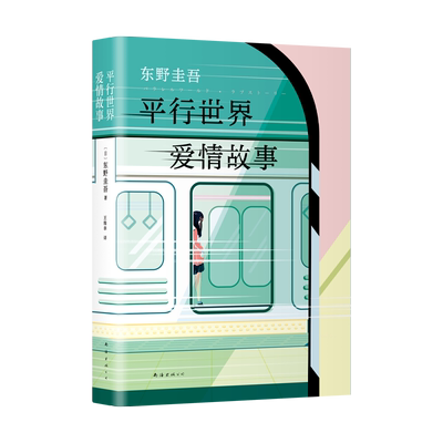 平行世界爱情故事 精装新版 白夜行作者 东野圭吾笔下的动人情感 自信之作 新书 畅销书排行榜上的日本爱情长篇侦探推理悬疑小说
