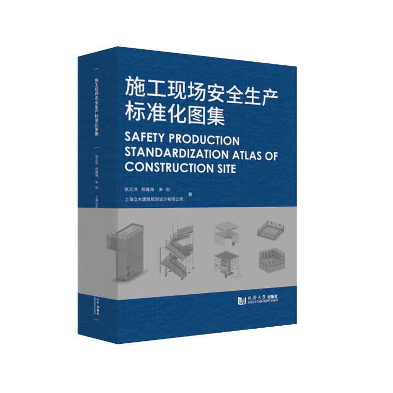 施工现场安全生产标准化图集(精) 官方正版 博库网