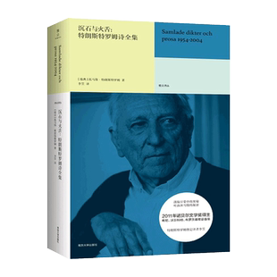 【精装版】沉石与火舌--特朗斯特罗姆诗全集(精)/雅众诗丛 托马斯特朗斯特罗姆著外国诗歌文学经典读物 现当代文学散文随笔作品集