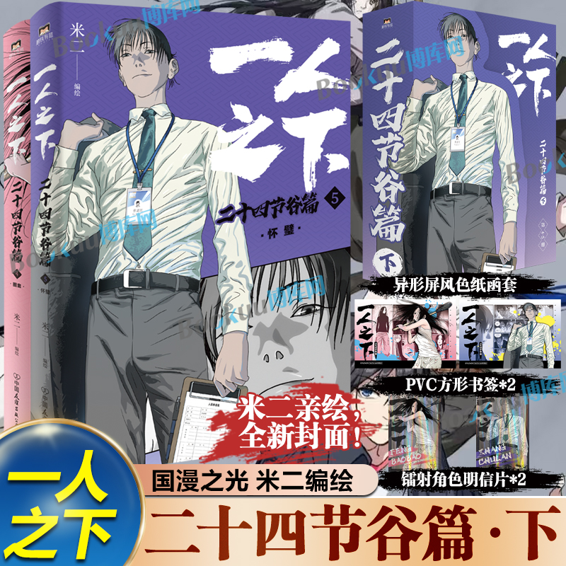 【精美赠品】一人之下二十四节谷篇.下 碧游村篇上下罗天大蘸  米二原著 电视剧异人之下原著 国漫之光经典 漫画书籍