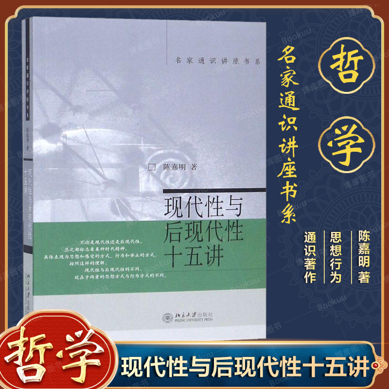 现代性与后现代性十五讲名家通识讲座书系陈嘉明著哲学观念的整体性的介绍和概括详细分析和解读哲学读物书籍北京大学出版社-封面