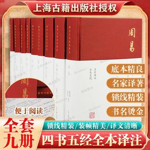 社 9册 书籍全集上海古籍出版 论语译注大学中庸孟子易经周易全书尚书诗经春秋左传礼记道德经原文老子国学经典 四书五经原版 全套正版