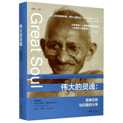 伟大的灵魂--圣雄甘地与印度的斗争(精) 博库网