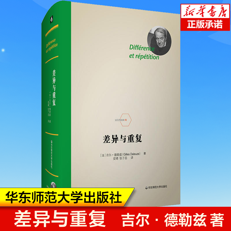 差异与重复(精)/法兰西经典 (法)吉尔·德勒兹 著 当代哲学西方哲学书籍 对柏拉图、斯宾诺莎、莱布尼茨、尼采等思想进行了分析