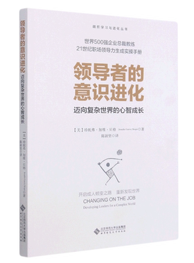 领导者的意识进化(迈向复杂世界的心智成长)/组织学习与进化丛书 世界500强企业总裁教练21世纪职场领导力生成实操手册 正版书籍