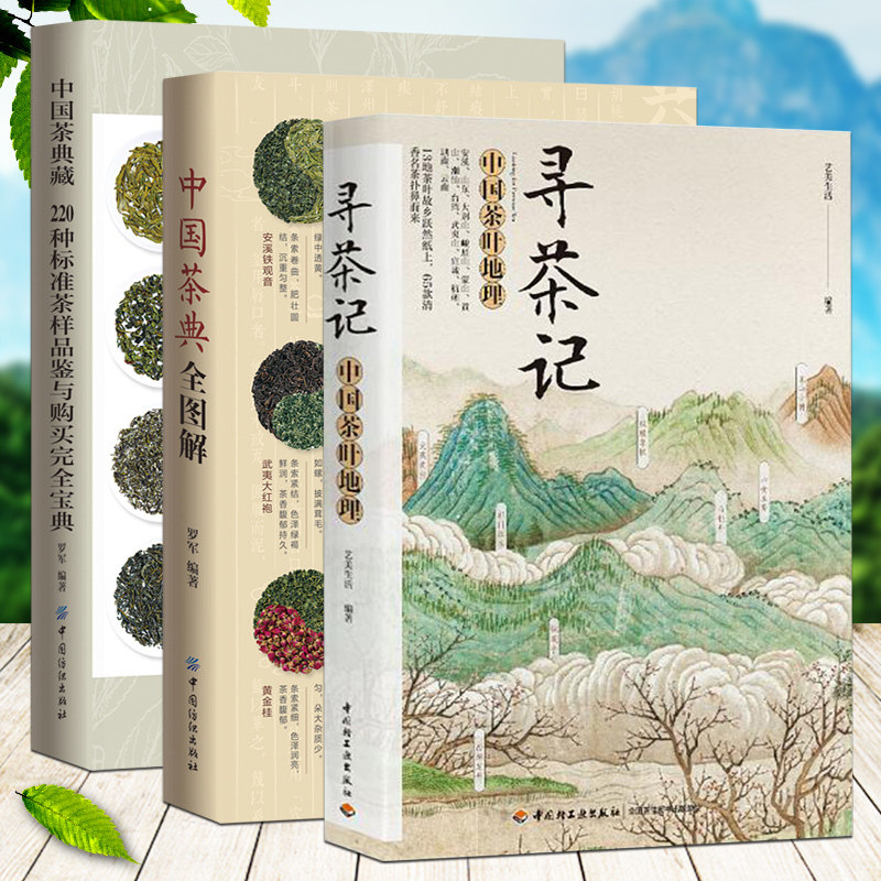 全3册 寻茶记 中国茶叶地理+中国茶典全图解+中国茶典藏 220种标准 茶叶百科全书茶文化大全知识入门茶艺茶道从入门到精通茶类书籍
