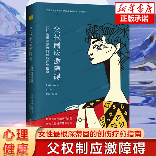 父权制应激障碍：女性最根深蒂固的创伤疗愈指南 摆脱焦虑和抑郁的困扰 童年创伤 获得安全感 女性成长心理疾病治愈书籍