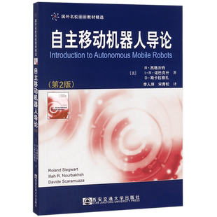 自主移动机器人导论 国外名校教材精选 R.西格沃特 R·诺巴克什 D·斯卡拉穆 西安交通大学出版社 新华书店正版书籍博库旗舰店