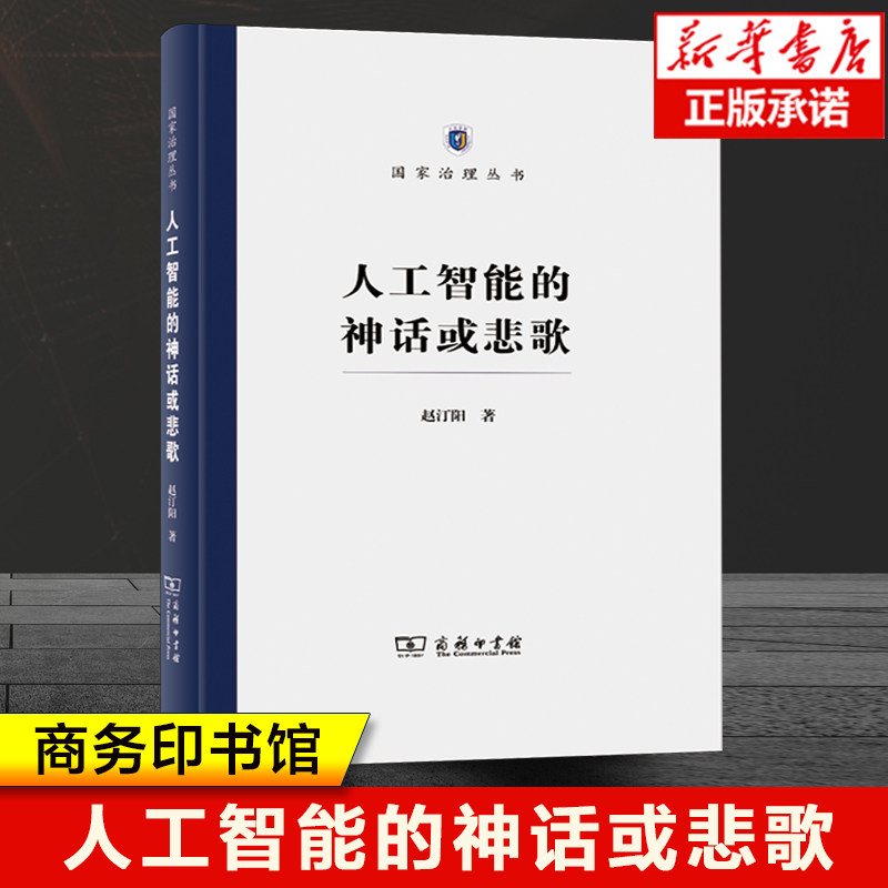 人工智能的神话或悲歌(精)/国家治理丛书 科技哲学的文集 现代人工智能的区分 本质 危险 可能的解决办法等问题哲学知识读物书籍