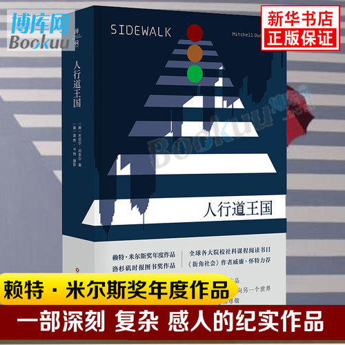 人行道王国 米尔斯奖 洛杉矶时报年度图书 一部深刻 复杂 感人的纪实作品 充满社会道义的关怀 顾虑和尊敬 各大院校课程阅读书目