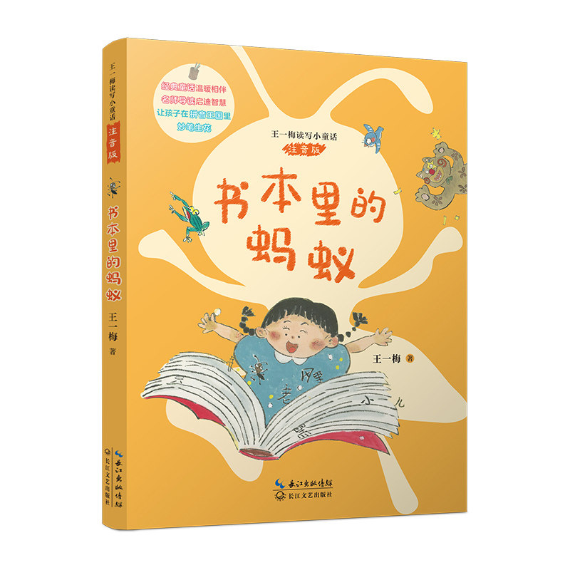 书本里的蚂蚁(王一梅读写小童话·注音版) 博库网,书籍/杂志/报纸,儿童文学,淘宝优惠券,粉丝福利购,淘宝优惠卷