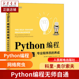 Python编程无师自通(专业程序员的养成) 基础自学Python3入门教程 Python基础教程 畅销Python编程类入门书