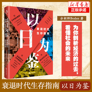 衰退时代生存指南 分析师Boden 三十年 剖析经济 后资本主义时代 日本失去 过去 日本经济分析 以日为鉴：衰退时代生存指南 著