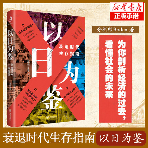 以日为鉴：衰退时代生存指南 剖析经济的过去 衰退时代生存指南 分析师Boden 著 日本经济分析 日本失去的三十年 后资本主义时代