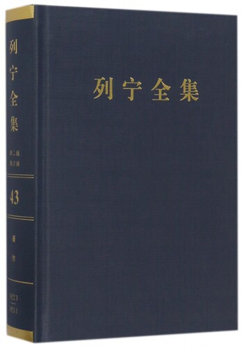 列宁全集(第43卷1922年3月-1923年1月第2版增订版)(精) 博库网