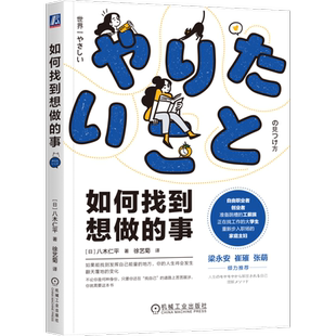 【珍藏版】如何找到想做的事 八木仁平 著 自我认知指南 摆脱迷茫 个人成长职场人生规划 励志心理学书籍正版如何找到想做的事情