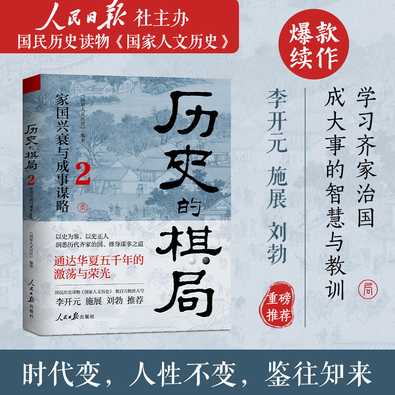 历史的棋局2 家国兴衰与成事谋略 国民读物“国家人文历史”团队编著 领悟齐家治国成大事的智慧与教训 武则天 中国通史历史类书籍
