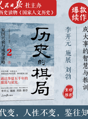 历史的棋局2 家国兴衰与成事谋略 国民读物“国家人文历史”团队编著 领悟齐家治国成大事的智慧与教训 武则天 中国通史历史类书籍