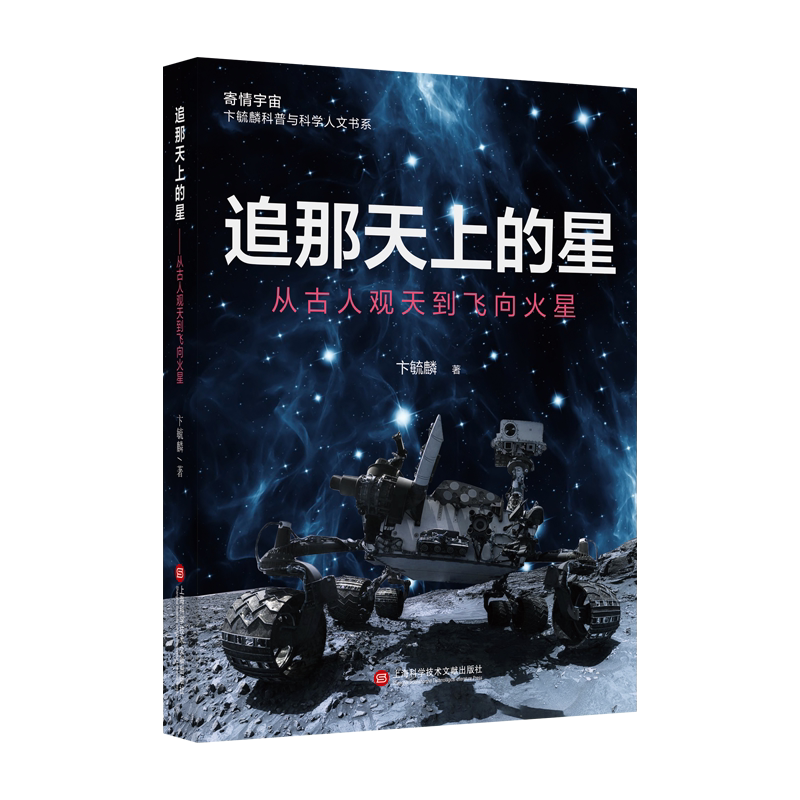 追那天上的星：从古人观天到飞向火星（寄情宇宙·卞毓麟科普与科学人文书系） 官方正版 博库网
