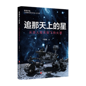 追那天上的星：从古人观天到飞向火星（寄情宇宙·卞毓麟科普与科学人文书系） 官方正版 博库网