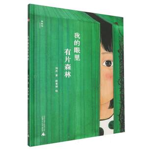 神秘岛·灯塔故事绘  我的眼里有片森林 博库网