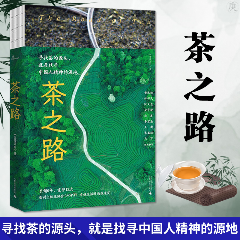 茶之路新民说《生活月刊》著茶文化图书茶山的味道中国文化饮食茶酒文化广西师范大学出版社-封面