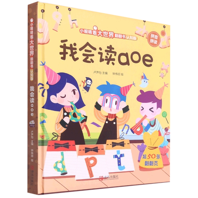 我会读aoe(认知版中英对照)(精)/小眼睛看大世界翻翻书