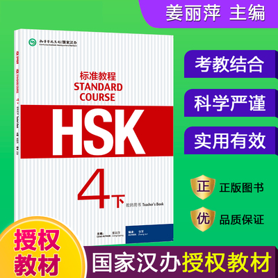HSK标准教程(4下教师用书)