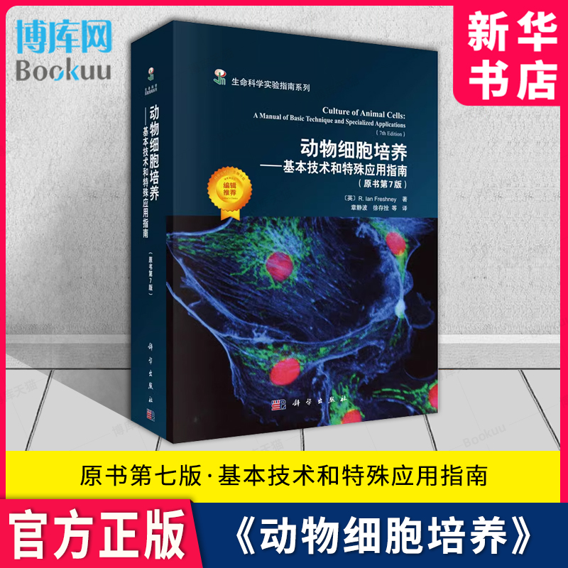动物细胞培养 原书第七版 基本技术和特殊应用指南原书第7版 [英]R.lan Freshney 著 生命科学实验指南系列 科学出版社 博库正版