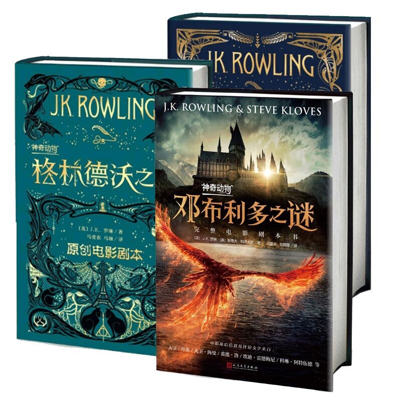 神奇动物:格林德沃之罪+神奇动物:邓布利多之谜+神奇动物在哪里 共3册  J.K.罗琳著