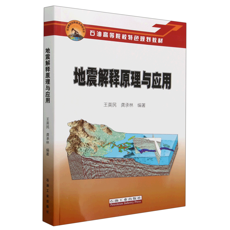 地震解释原理与应用 博库网