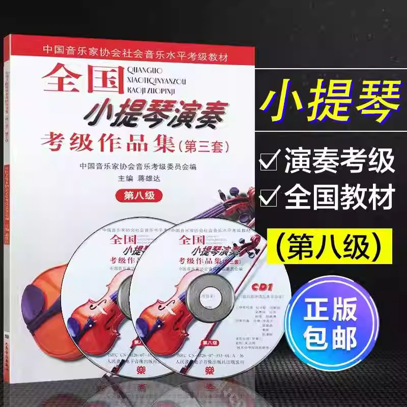 全国小提琴演奏考级作品集第三套第八级 小提琴考级教材书籍教程 中国音乐家协会水平考级教材 人民音乐出版社 蒋雄达著