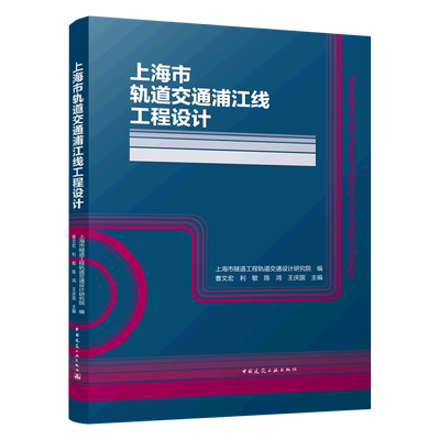 上海市轨道交通浦江线工程设计（Shanghai Rail Transit Pujiang Line Project De