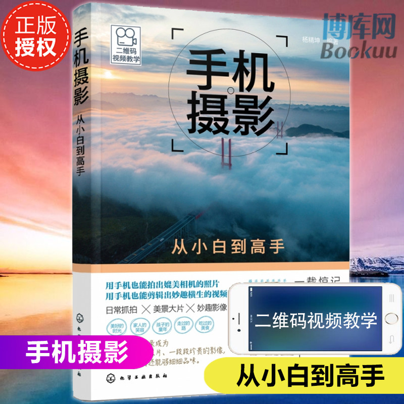 手机摄影从小白到高手 杨精坤 手机摄影入门教程 手机拍照技巧 手机摄影从入门到精通技巧书籍 手机摄影技巧大全 摄影构图用光后期
