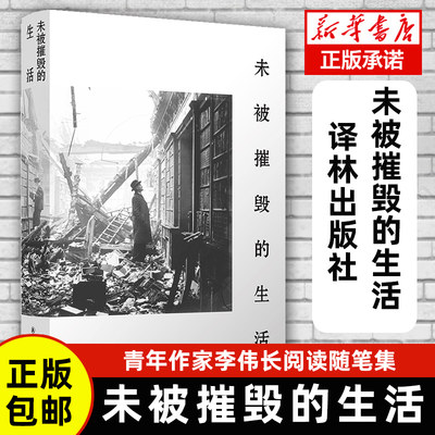 正版 未被摧毁的生活 青年评论家李伟长阅读随笔集 生活会中断 但不可能被摧毁 中国文学 现代 当代文学 李伟长 著 译林出版社