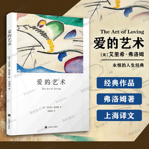 【任选】爱的艺术 弗洛姆作品集正版 上海译文 当代爱的艺术理论专著 亲密关系恋爱婚姻两性哲学心理学书籍 富足与厌倦 逃避自由