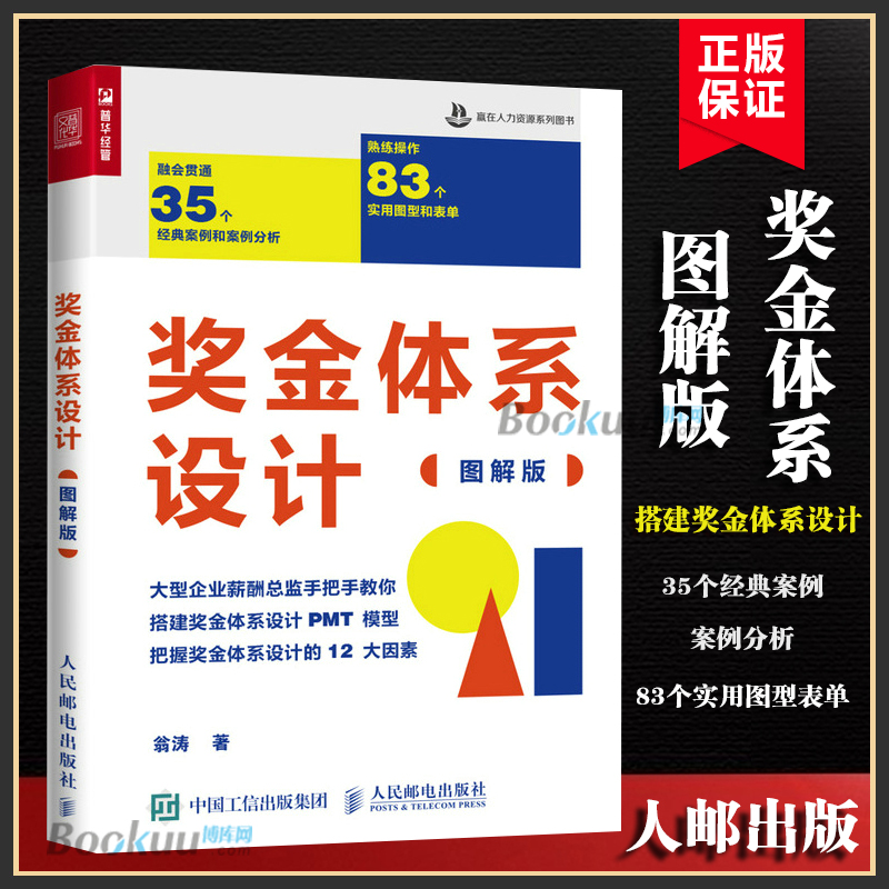 【图解版】奖金体系设计 赢在人力资源系列图书翁涛hr薪酬管理员工激励绩效 奖金体系设计PMT模型 企业人力资源管理书籍 博库网 书籍/杂志/报纸 人力资源 原图主图