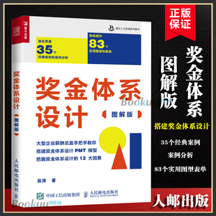 奖金体系设计 博库网 图解版 奖金体系设计PMT模型 企业人力资源管理书籍 赢在人力资源系列图书翁涛hr薪酬管理员工激励绩效