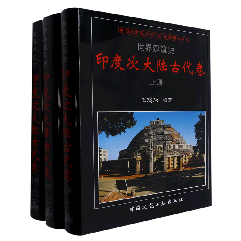 世界建筑史 印度次大陆古代卷 官方正版 博库网