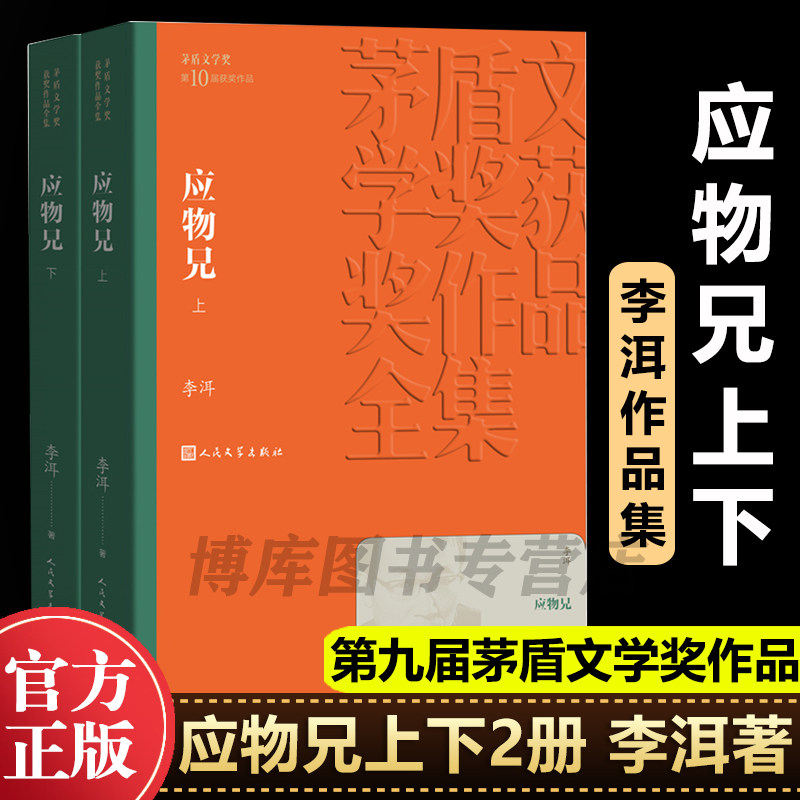 应物兄 茅盾文学奖获奖作品全集 李洱著 几代作家向红楼梦致敬 人民文学出版社 课外阅读 书目 文学名著中国近当代小说名家名作图片