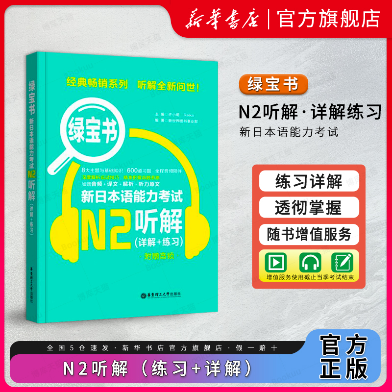 N2绿宝书听解 新日本语能力考试N2听解 详解+练习 日语n2听力新世界日语JLPT自学搭红蓝宝书日语等级考试二级考前对策 书籍/杂志/报纸 日语考试 原图主图